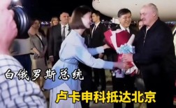 白俄罗斯总统卢卡申科即将访华，共商双边合作大计