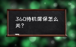 如何彻底关闭360安全卫士？