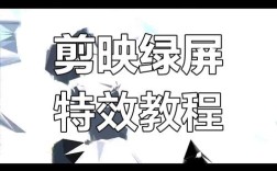 绿幕视频剪辑技巧解析