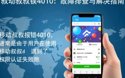 移动叔叔4010错误解析指南