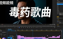 视频剪辑中巧妙融入毒药歌曲，有何技巧与注意事项？