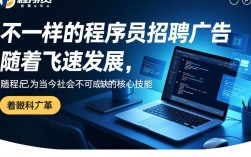 为何这家公司发布的程序员招聘广告如此独特，引人好奇？