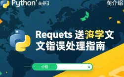Python Requests 发送中文内容为何总是报错？原因及解决方案大揭秘！