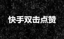 快手点赞，如何通过简单的手势表达对内容的喜爱？