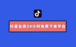 抖音业务24小时在线下单真的免费吗？