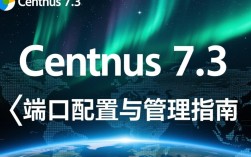 Centos 7.3 端口配置疑问，如何正确设置和管理系统端口？