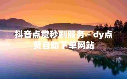 抖音涨粉神器，低价自助下单平台网站，秒速助力抖音涨赞