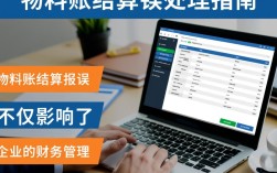 物料账结算异常处理指南