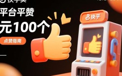 揭秘快手点赞1元100个赞平台，靠谱还是陷阱？