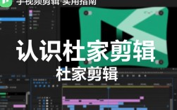 杜家剪辑视频教程，新手如何轻松学会视频剪辑技巧？