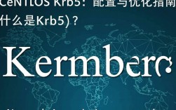 CentOS系统中Kerberos 5配置与优化指南