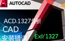 cad安装报错1327是什么原因导致的？解决方法有哪些？急求解！