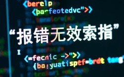 C语言中报错无效索引问题详解及解决策略探讨？