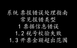 财务系统开票异常处理指南