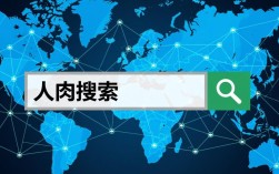 揭秘人肉搜索，如何合法合规地获取信息
