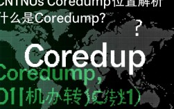 CentOS系统核心转储（coredump）文件究竟存放在哪个目录？
