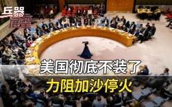 美国连续六次否决加沙停火决议的深层意图解析