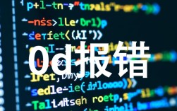 0d报错究竟是什么原因导致的？如何解决这个棘手问题？