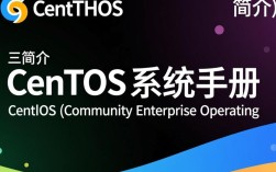 CentOS系统手册中，有哪些关键操作步骤和常见问题解答？