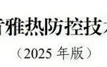 江苏升级为基孔肯雅热防控Ⅱ类地区紧急应对！