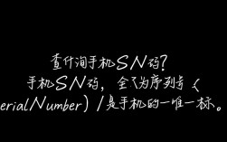 手机SN码查询指南