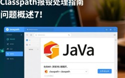 .classpath报错更新后仍存在？揭秘解决与排查方法