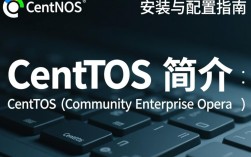 CentOS安装与配置指南