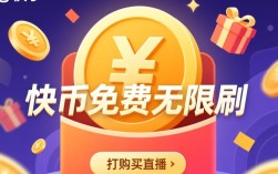 揭秘快币免费无限刷，真相与实现方法大揭秘