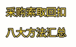 如何巧妙地在采购中获取回扣？