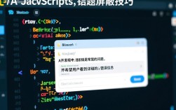 Java与JS报错智能屏蔽解决方案