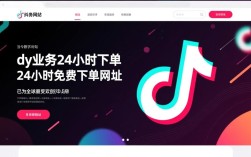 抖音24小时免费下单平台，dy业务网站全方位服务