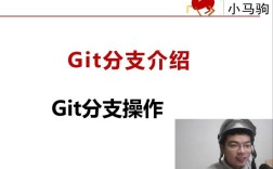 如何删除Git中的分支？