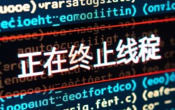 线程终止错误处理指南