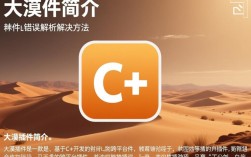 c大漠插件为何频繁报错？详细分析及解决方法大揭秘！