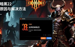 暗黑2全屏报错怎么办？原因排查及解决方法详解