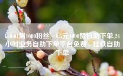 ks点赞低价商城0.01真的存在吗？探索其背后的秘密！