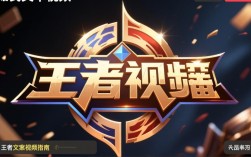 王者文案视频剪辑技巧全解析，从零开始打造爆款视频？