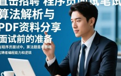 程序员面试必看！直击招聘现场，算法PDF揭秘面试笔试全攻略？