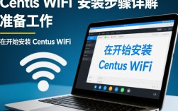 CentOS系统下WiFi安装与配置指南