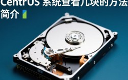 CentOS 系统下硬盘检测与查看方法