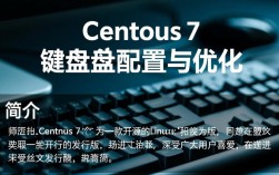 Centos 7系统下如何正确配置和解决键盘问题？