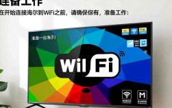 海尔电视快速连接WiFi指南