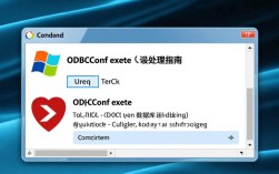 ODBC配置工具（odbcconf.exe）错误处理指南