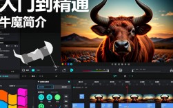 牛魔视频剪辑教程，轻松掌握剪辑技巧