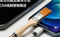 CDA线刷故障排查指南