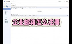 如何轻松注册并设置企业邮箱账户？