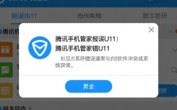 腾讯手机管家报错U11原因分析