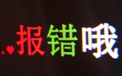 解析报错提示，报错哦的含义及解决方法