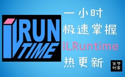 ilruntime报错，如何有效解决这一棘手问题？