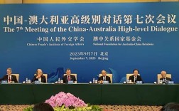中澳高级别对话第九次会议，深化双边战略沟通与合作